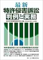 最新 特許侵害訴訟判例と実務 | 知的所有権問題研究会, 松村信夫